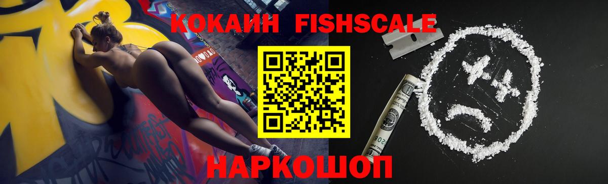 КОКАИН Fish Scale  Вход с VPN  Кинешма  где можно купить наркотик  КОКАИН Боливия 