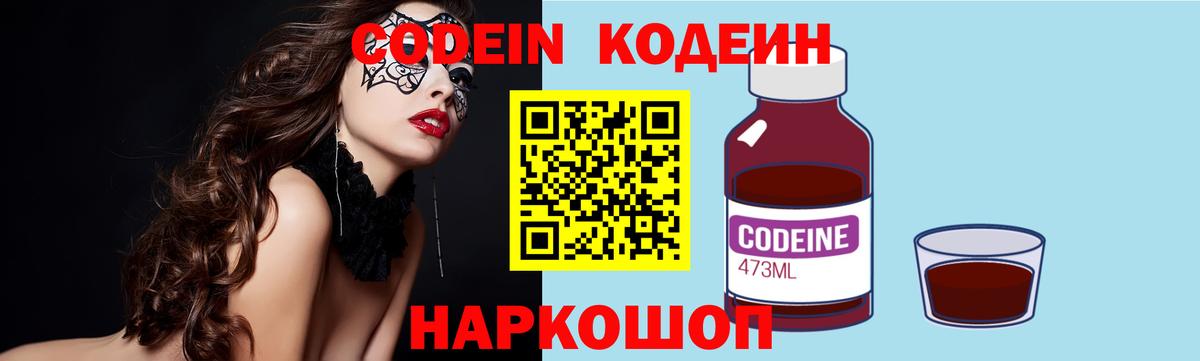 Кодеин Purple Drank Кинешма